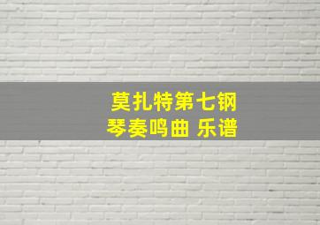 莫扎特第七钢琴奏鸣曲 乐谱